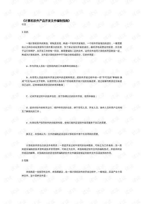計算機軟件產品開發文件編制指南
